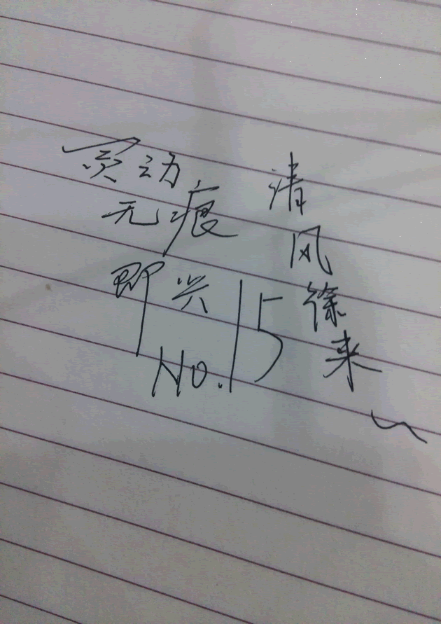 清风徐来简谱_儿歌简谱