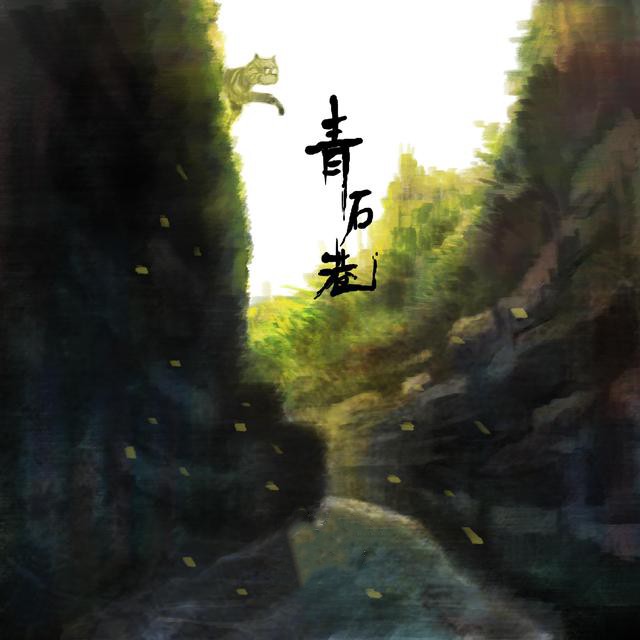 青石巷钢琴谱