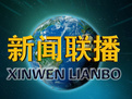 新闻联播 片尾曲钢琴谱