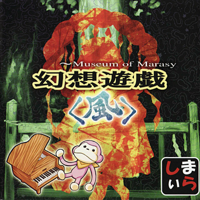 【东方】【触手猴】芥川龙之介の河童【幻想游戏＜风＞】芥川龙之介的河童钢琴谱