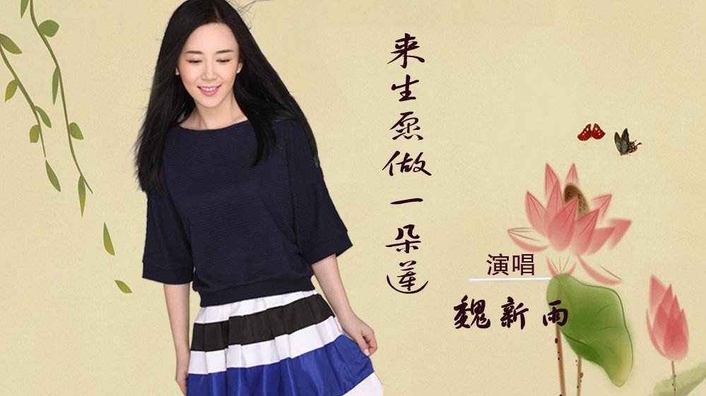 来生愿做一枝莲曲谱_来生愿做一朵莲图片