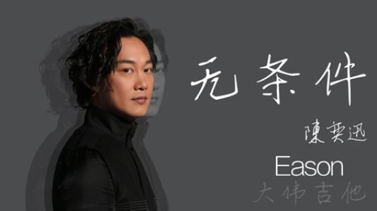 无条件-伴奏钢琴谱
