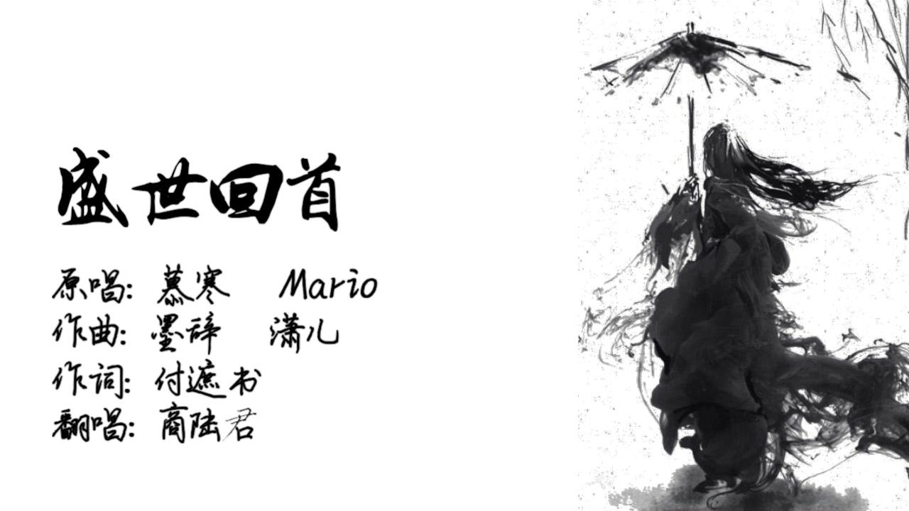 盛世回首（《盛世鬼》慕寒|Mario演唱）钢琴谱