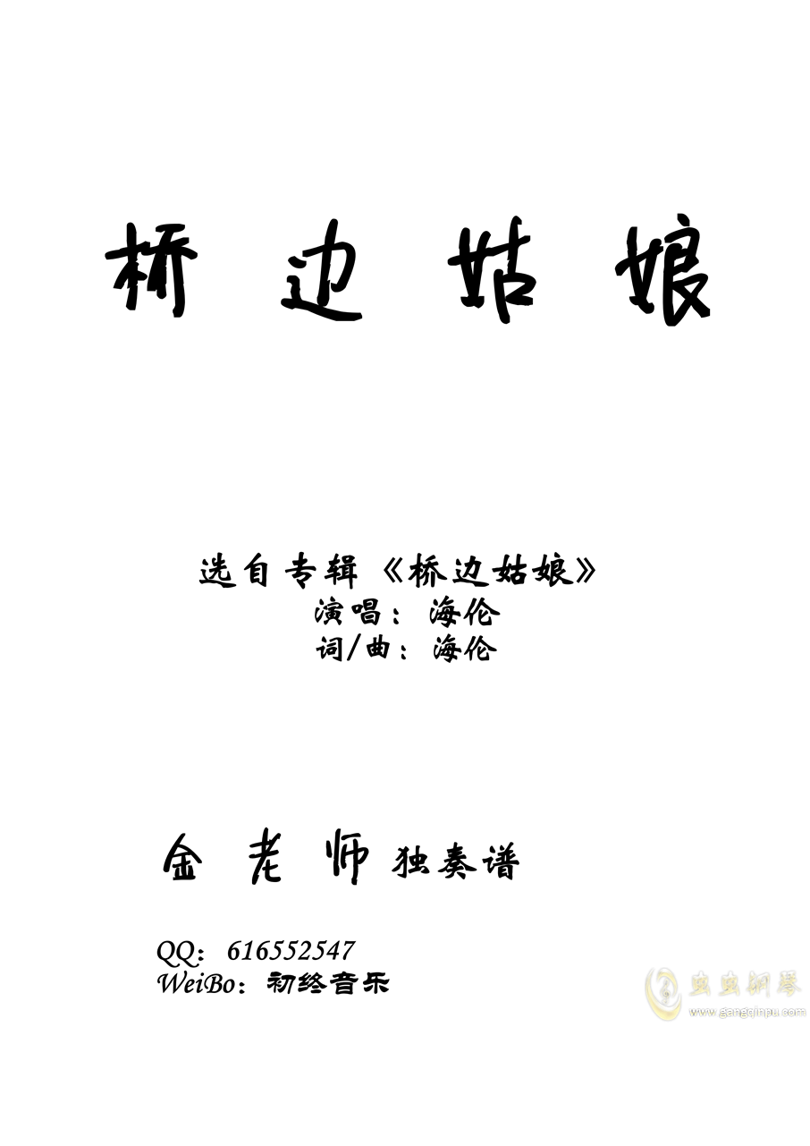 大桥姑娘简谱_门前大桥下简谱(3)