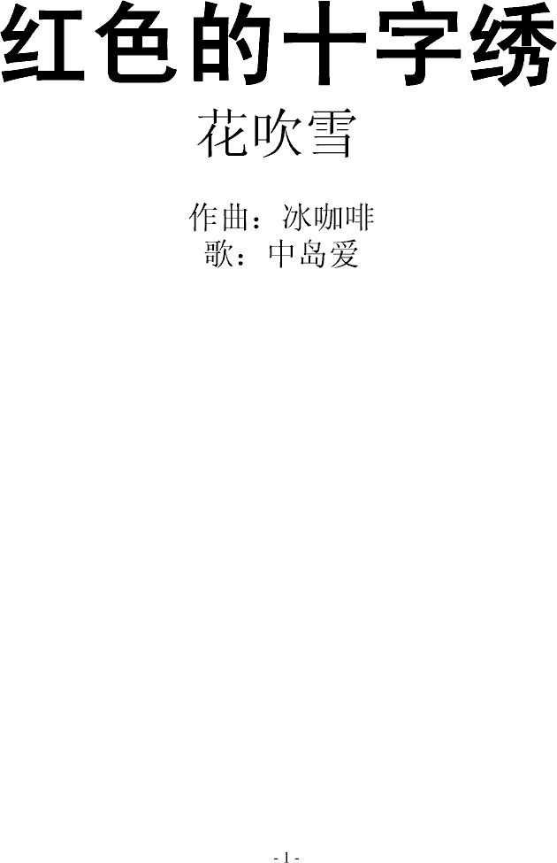 花吹雪 红色的十字绣 花吹雪 红色的十字绣钢琴谱 花吹雪 红色的十字绣多调钢琴谱 花吹雪 红色的十字绣钢琴谱大全 虫虫钢琴谱下载 Www Gangqinpu Com 花吹雪 红色的十字绣 花吹雪 红色的十字绣钢琴谱 花吹雪 红色的十字绣多调钢琴谱 花吹雪 红色的十字绣钢琴谱大全 虫虫钢琴谱下载 Www Gangqinpu Com