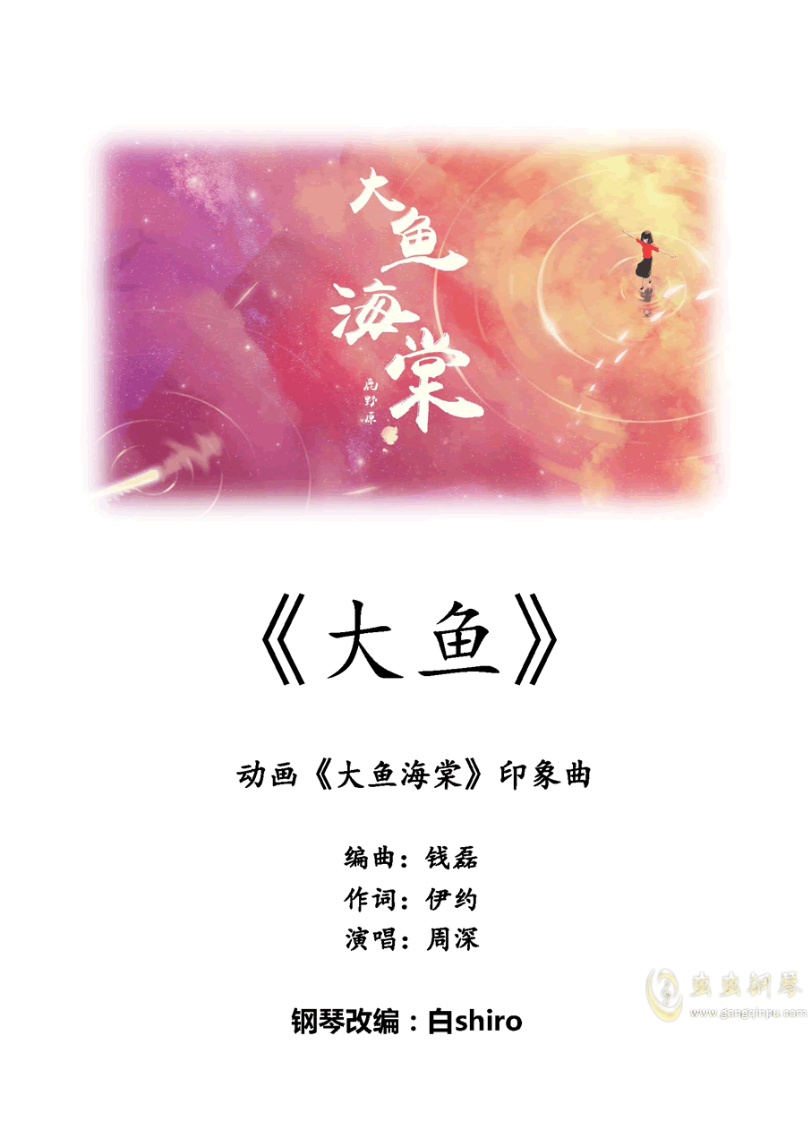 大鱼原调简谱_大鱼简谱c调