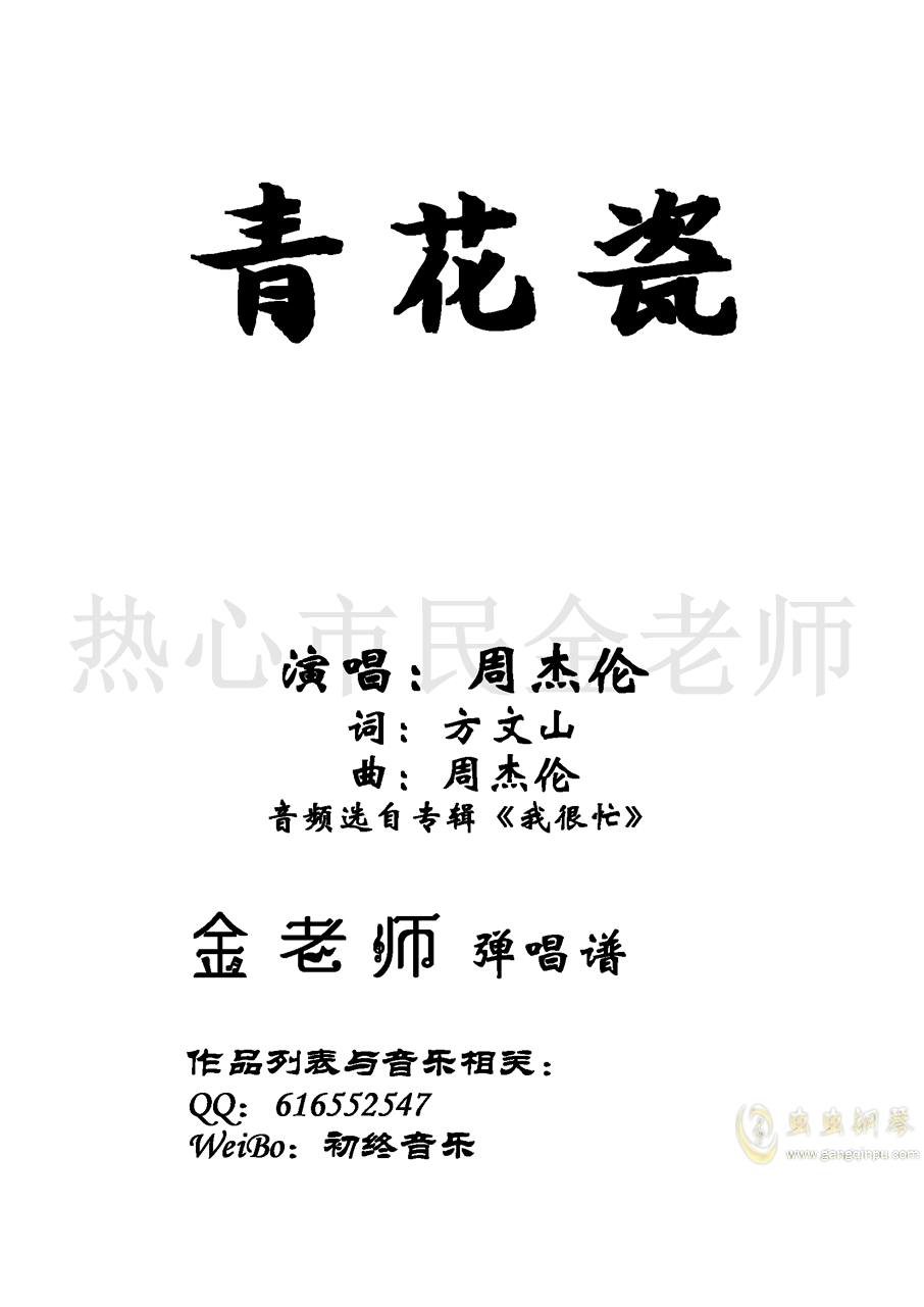 青花瓷 金老师弹唱版 青花瓷 金老师弹唱版钢琴谱 青花瓷 金老师弹唱版a调钢琴谱 青花瓷 金老师弹唱版 钢琴谱大全 虫虫钢琴谱下载 Www Gangqinpu Com 青花瓷 金老师弹唱版 青花瓷 金老师弹唱版钢琴谱 青花瓷 金老师弹唱版a调钢琴谱 青花瓷 金老师弹唱版 钢琴谱大全 虫虫钢琴谱下载 Www Gangqinpu Com
